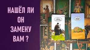 НАШЁЛ ЛИ ОН ЗАМЕНУ ВАМ ⁉️ таро 🖤 расклад таро 🌞 таро онлайн 🗝️ гадание таро 🦉