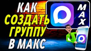 Как создать группу в макс