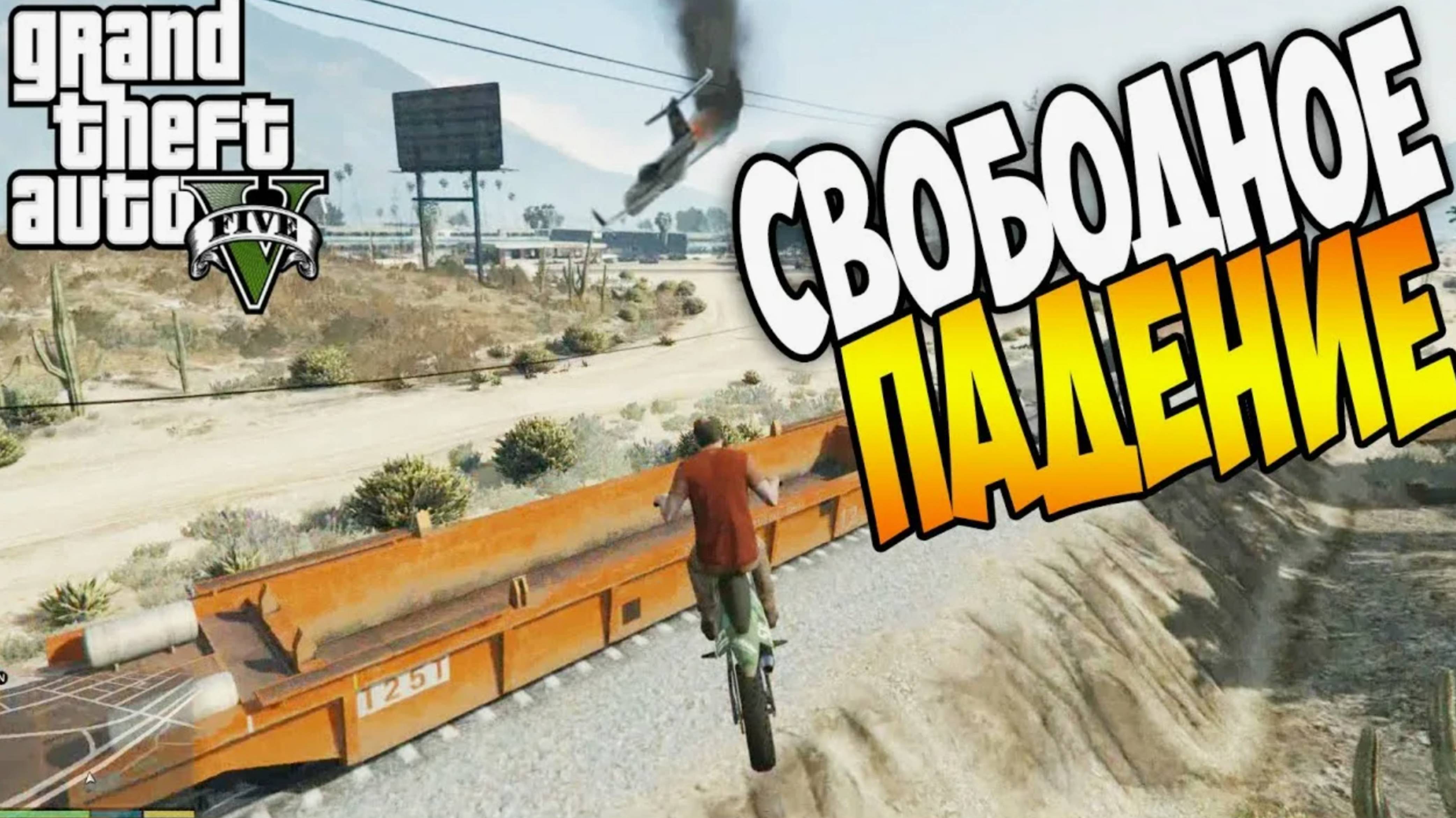 Прохождение ГТА 5 (Grand Theft Auto V) #40 ДОП ЗАДАНИЕ Свободное падение #gta5 #гта5 #прохождение