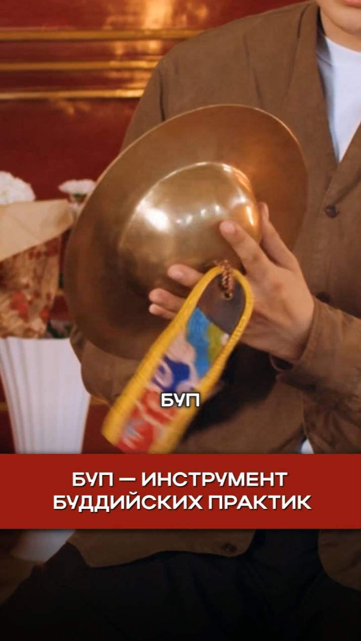 Буп — инструмент буддийских практик смотреть онлайн