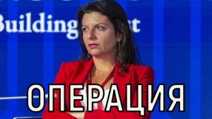 Удаление свершилось. Маргарита Симоньян после операции вышла на связь.