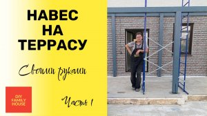 Навес на террасу/веранду из монолитного поликарбоната своими руками (часть 1)/Монтаж каркаса навеса