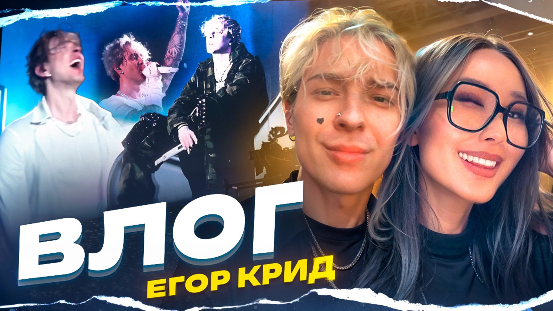 КОНЦЕРТ ЕГОРА КРИДА| ХАЙП, СКАНДАЛЫ, РАССЛЕДОВАНИЯ, ПОЦЕЛУЙ смотреть онлайн