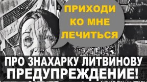 Про канал Галкин сад и знахарку Литвинову из поселка П