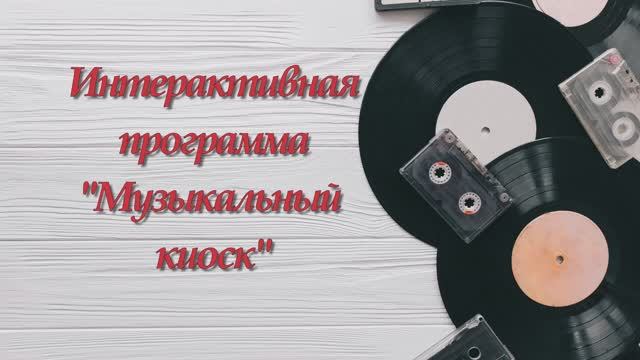 "Музыкальный киоск" в социально-реабилитационном отделении смотреть онлайн