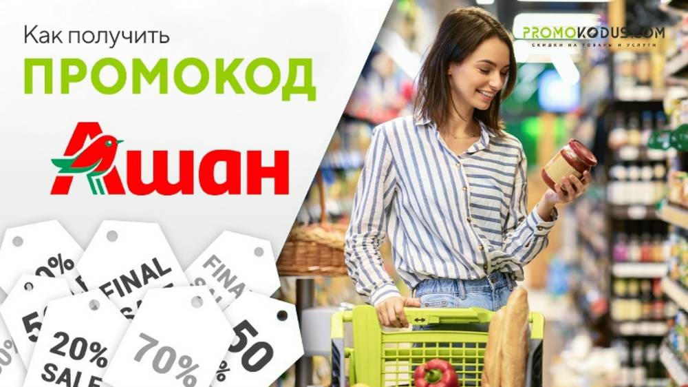 Скидки в Ашан и бесплатная доставка по промокоду смотреть онлайн