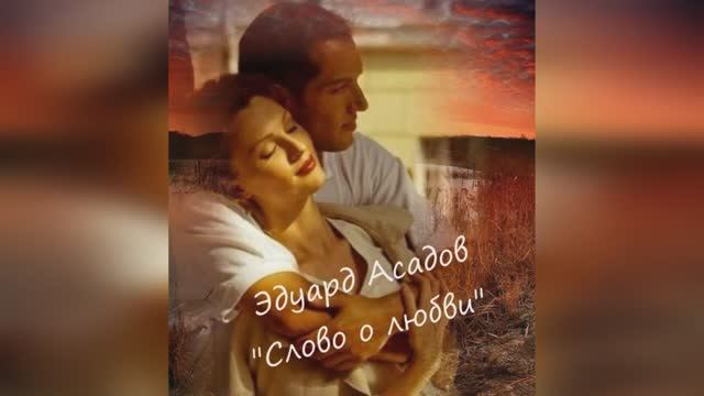 Эдуард Асадов "Слово о любви" читает Любовь Б. смотреть онлайн