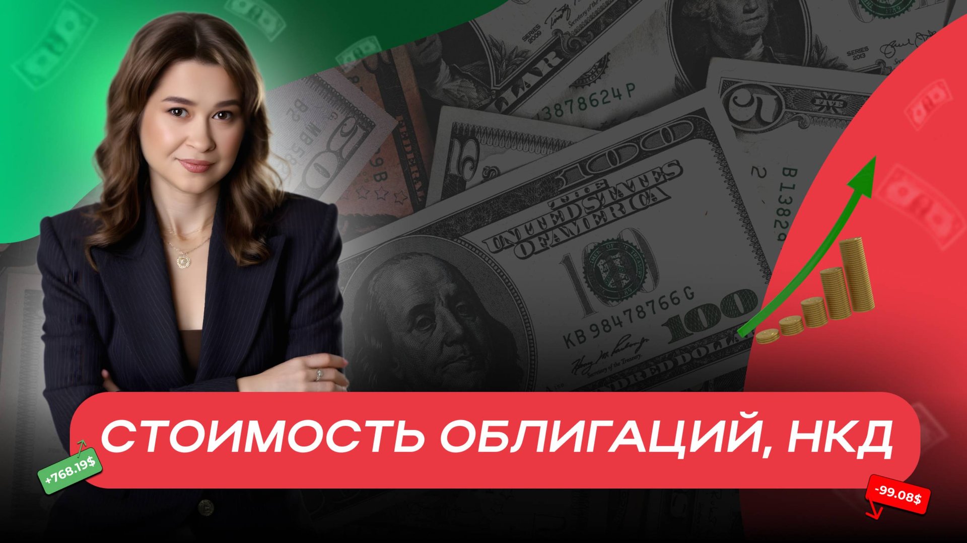 Стоимость облигаций, НКД смотреть онлайн