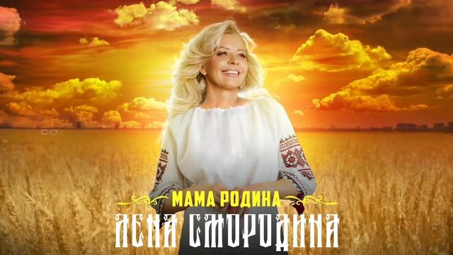 Лена Смородина - Мама Родина Премьера песни (Lyric video) смотреть онлайн