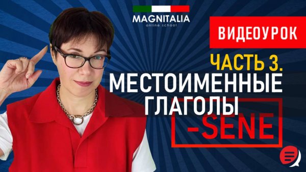 Местоименные глаголы на -SENE. #италия #итальянскийязык