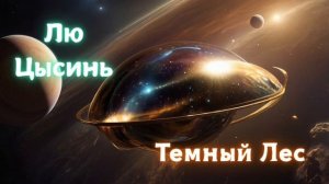 (10/10) Лю Цысинь «Воспоминания о прошлом Земли» Том 2 «Те