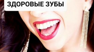 Здоровые, крепкие и белоснежные зубы*Мощный Саблиминал*Бинауральные Ритмы+Позитивные Аффирмации
