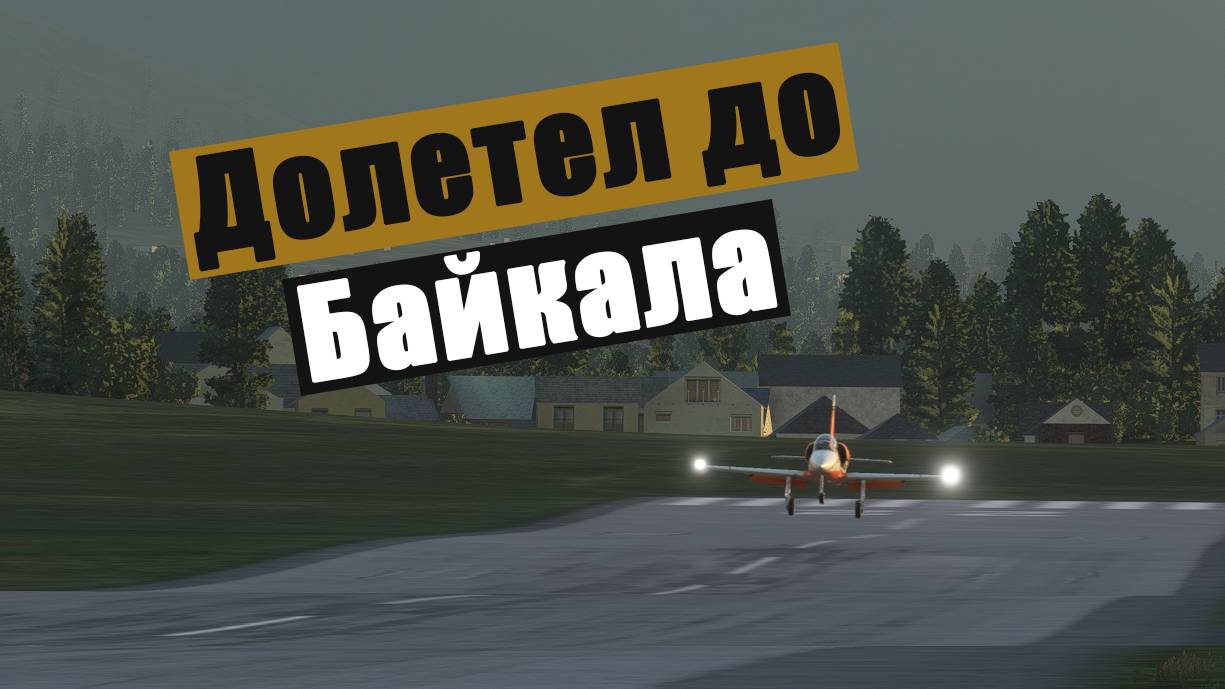 MFS2020. В Якутск. Альбатрос