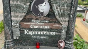 Главная роль в кинофильме «Девушка Без Адреса«Могила  Актрисы Светланы Карпинской. Смоленское.09.25