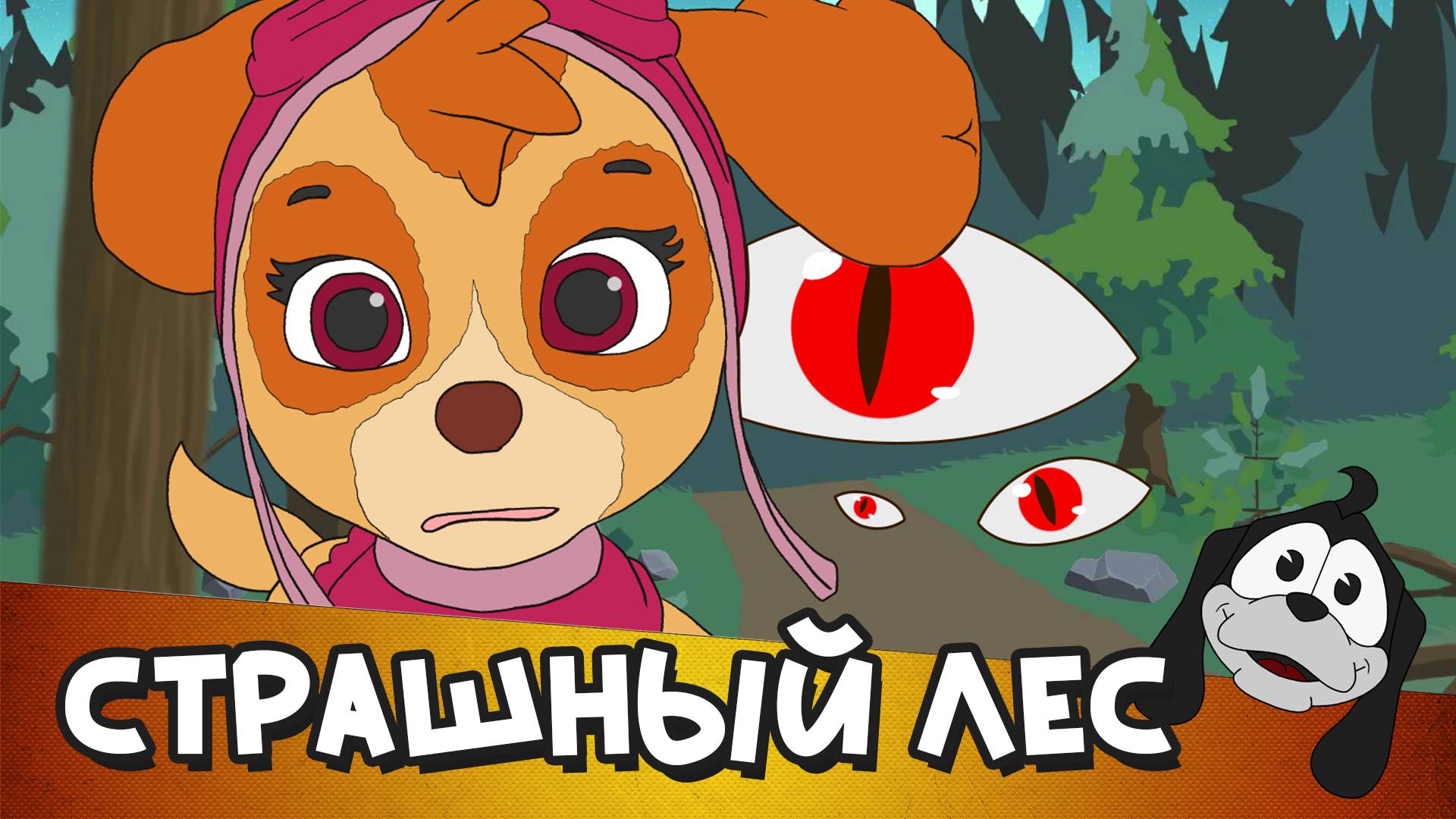 Страшный лес | Скай | Детские песни | [Рус] смотреть онлайн