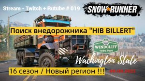 SnowRunner / 16 сезон / Поиск внедорожника - « Hib Billert « / Stream - Twitch + Rutube # 019