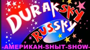 Все серии Дурацкий русский- Сборник