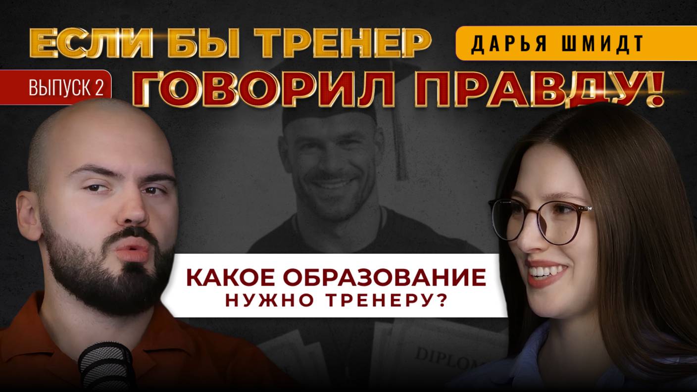 КАКОЕ ОБРАЗОВАНИЕ НУЖНО ТРЕНЕРУ? «Если бы тренер говорил правду!» Выпуск №2. Дарья Шмидт