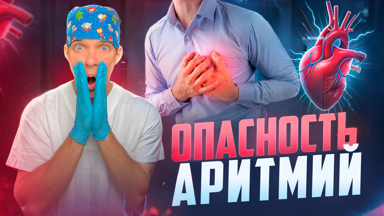 Аритмия. Чем она ОПАСНА и операции при аритмиях сердца. смотреть онлайн