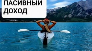 ПАССИВНЫЙ ДОХОД*Мощный Саблиминал*Бинауральные Ритмы+Позитивные Аффирмации*Магия Вселенной