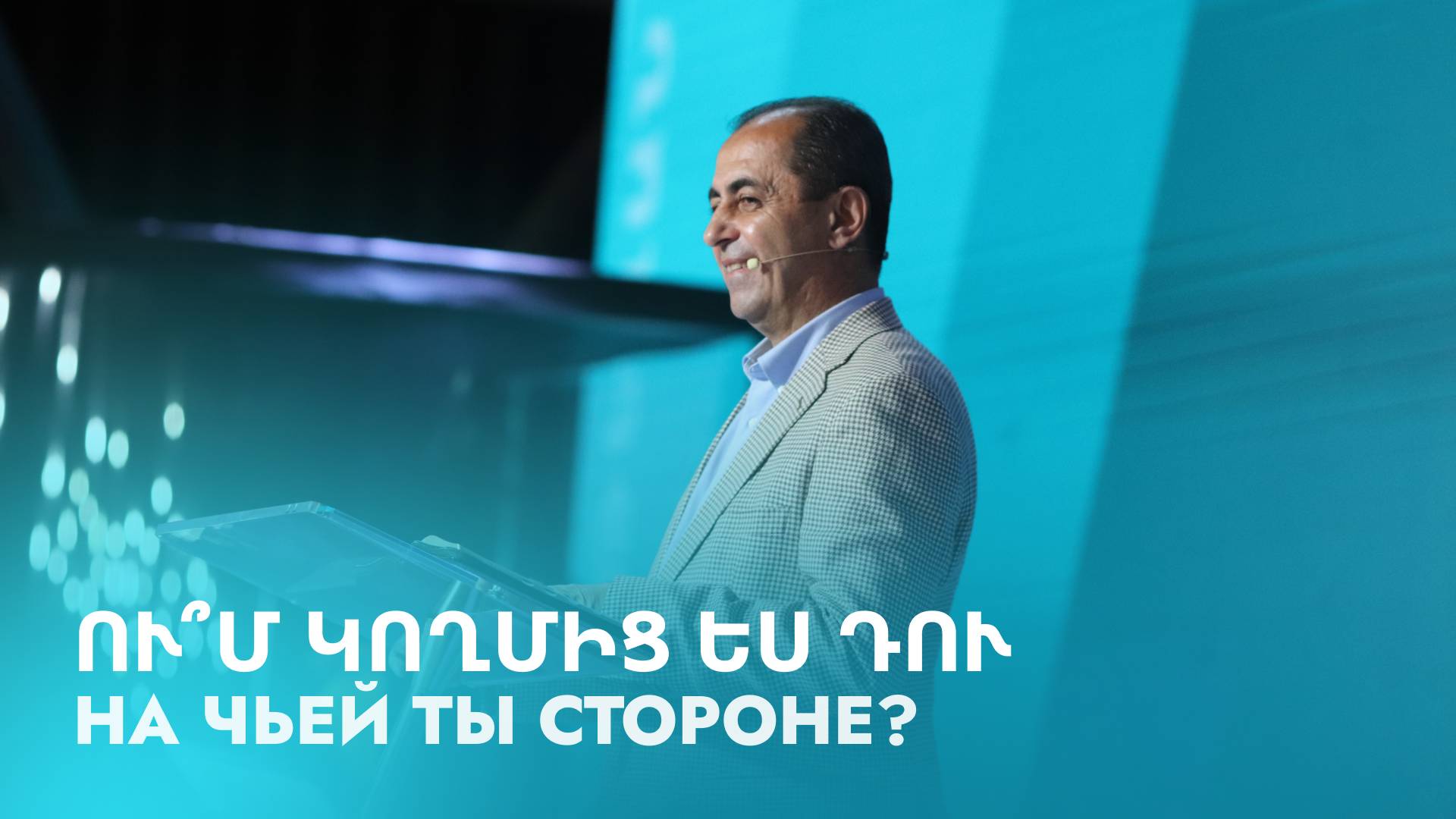 Ու՞մ կողմից ես դու || U՞m koghmic es du || На чьей ты стороне? || Артур Агаджанян