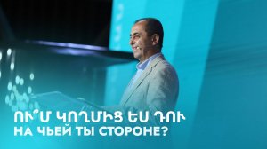 Ու՞մ կողմից ես դու || U՞m koghmic es du || На чьей ты стороне? || Артур Агаджанян