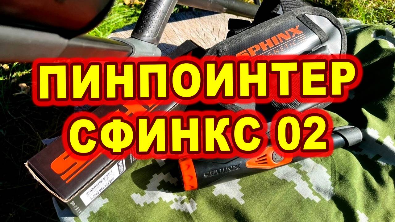 Пинпоинтер сфинкс 02 смотреть онлайн