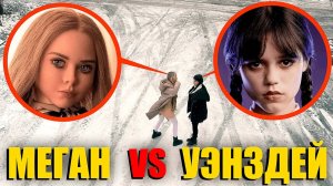 Уэнсдей Адамс vs M3GAN! Кто из них сильней? (лучше убегать)
