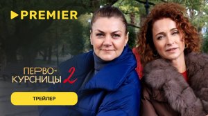 Первокурсницы | Трейлер 2 сезона | PREMIER