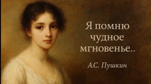 Я помню чудное мгновенье
