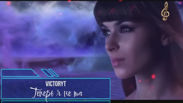 VictoryT - Теперь я не та смотреть онлайн