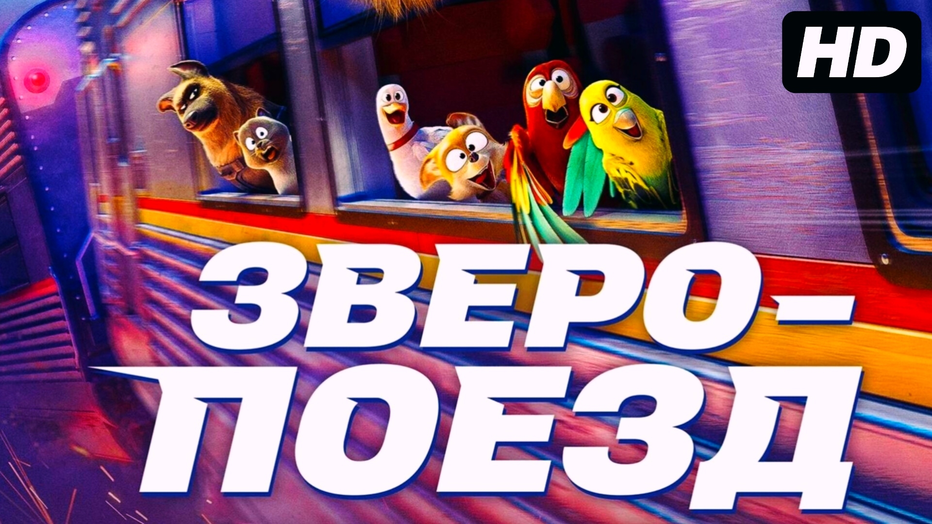 Зверо-поезд:(2025) смотреть онлайн