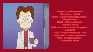 Роберт Смит плейлист [знакомьтесь боб / meet bob]  //Rus / Eng//