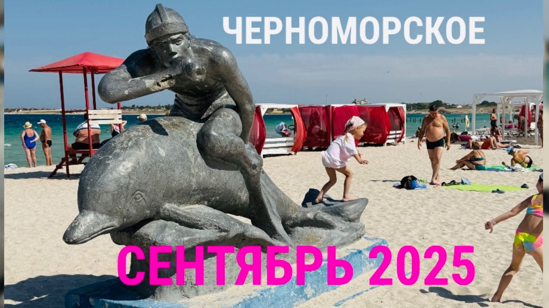 09.09.25 КРЫМ! ОТДЫХ В СЕНТЯБРЕ! ЧТО РАБОТАЕТ? смотреть онлайн