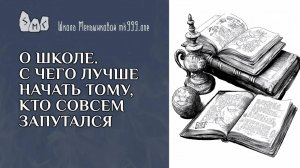 О Школе. С чего лучше начать тому, кто совсем запутался