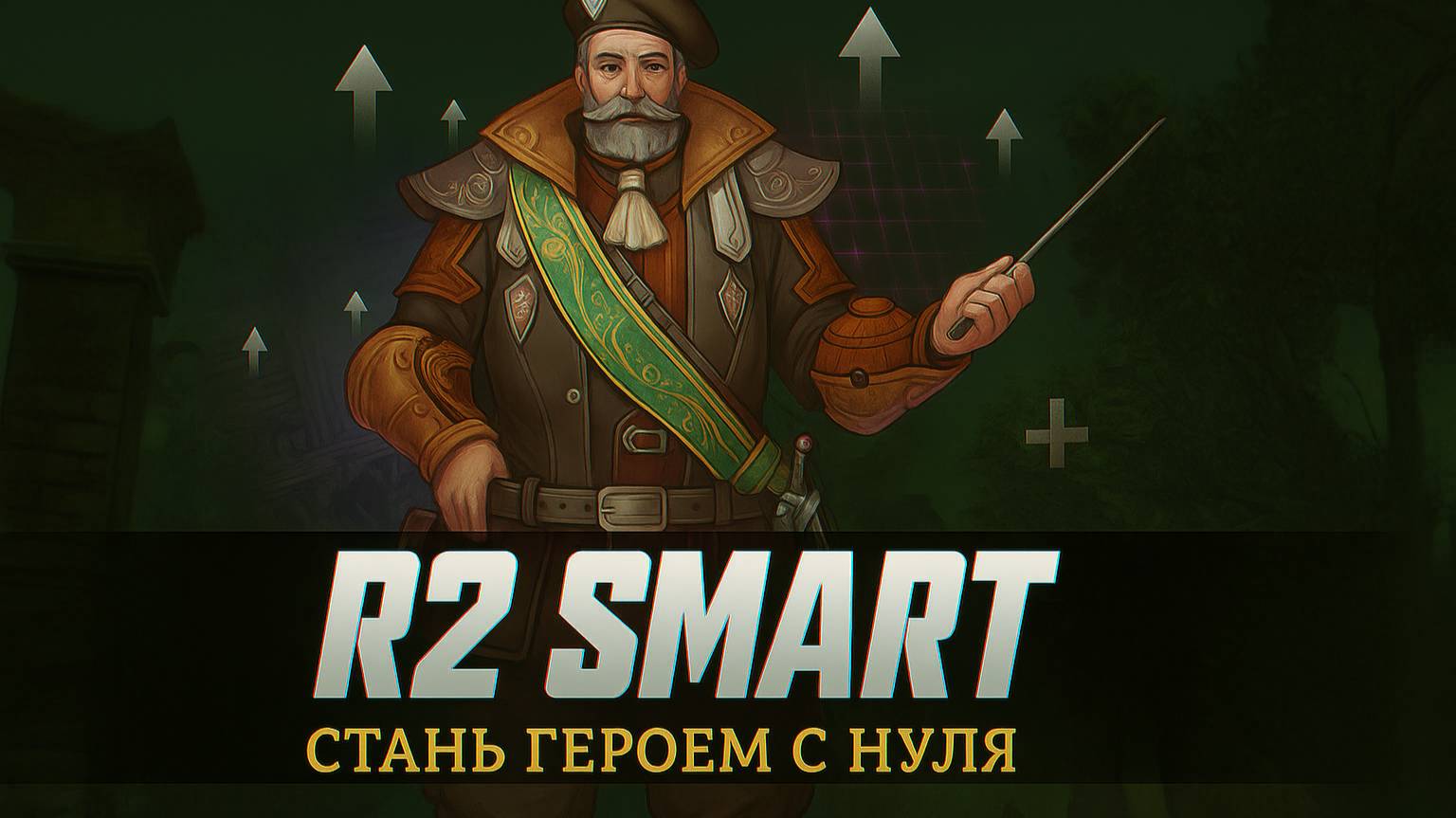 R2 smart смотреть онлайн