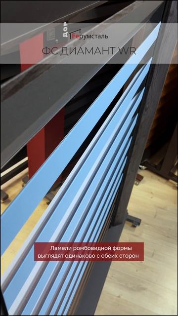 Новинка! Новая модель забора жалюзи от Ферумсталь - ФС Диамант WR