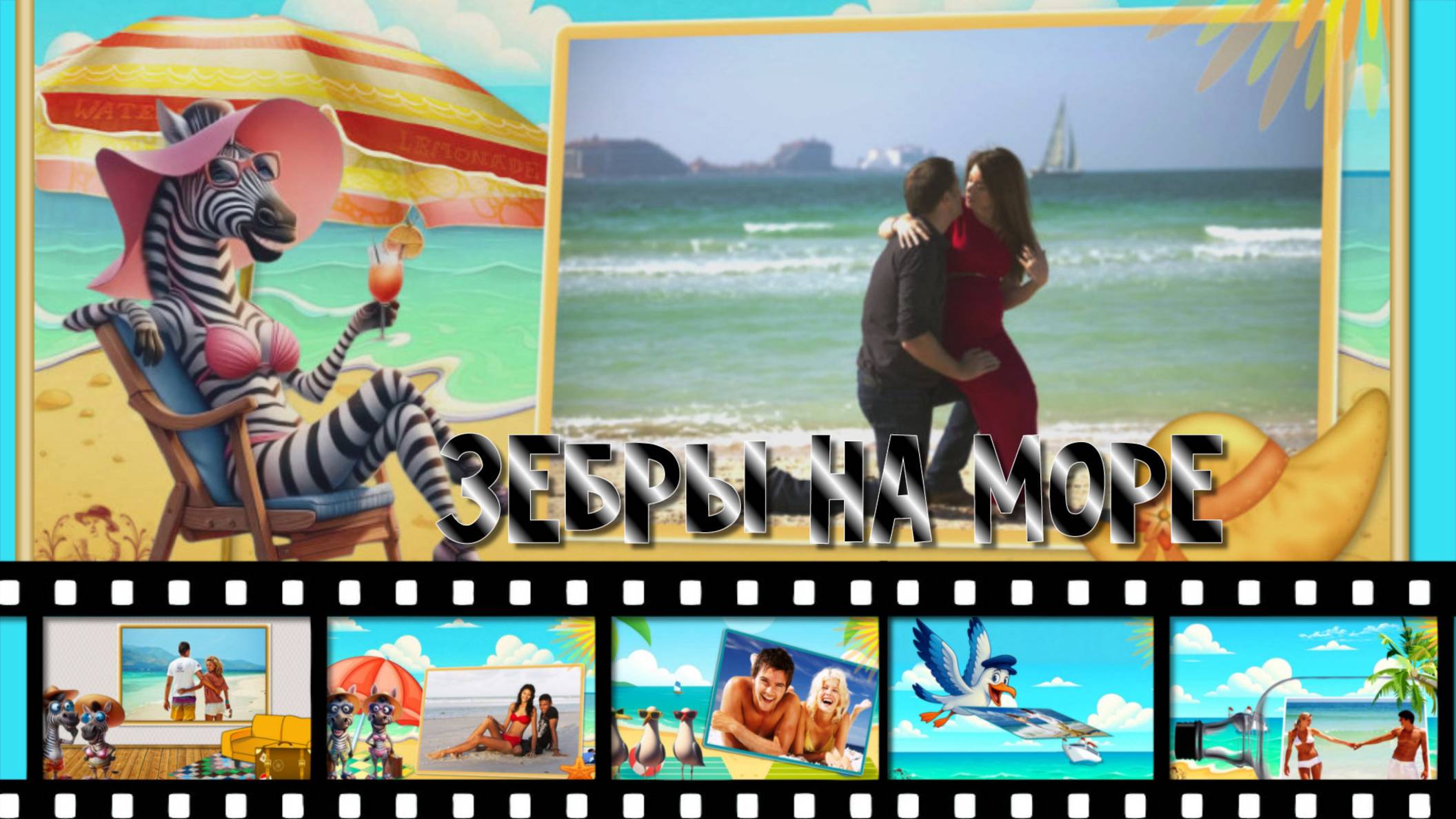 Зебры на море слайд-шоу на заказ. Проект ProShow Producer.
