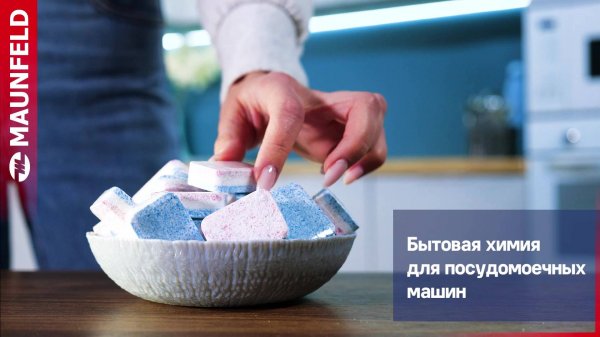 Видеообзор бытовой химии MAUNFELD Purity для посудомоечных машин