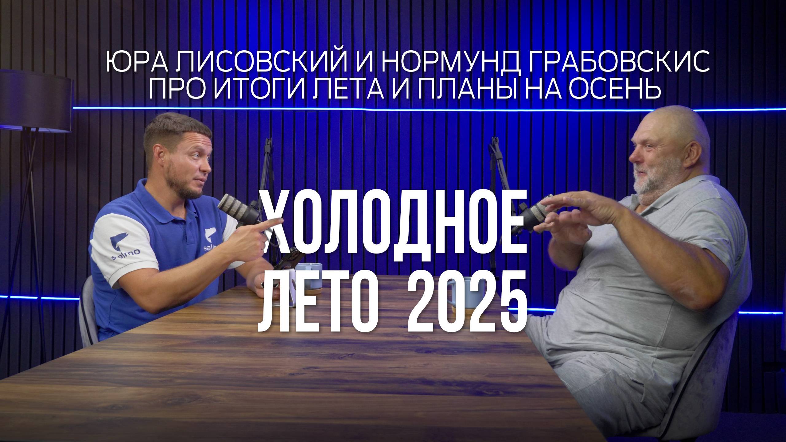 Рыбалка летом — успехи, провалы. Прогноз на осень. Юра Лисовский, Нормунд Грабовскис Натянутые лески смотреть онлайн