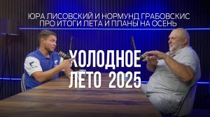 Рыбалка летом — успехи, провалы. Прогноз на осень. Юра Лисовский, Нормунд Грабовскис Натянутые лески