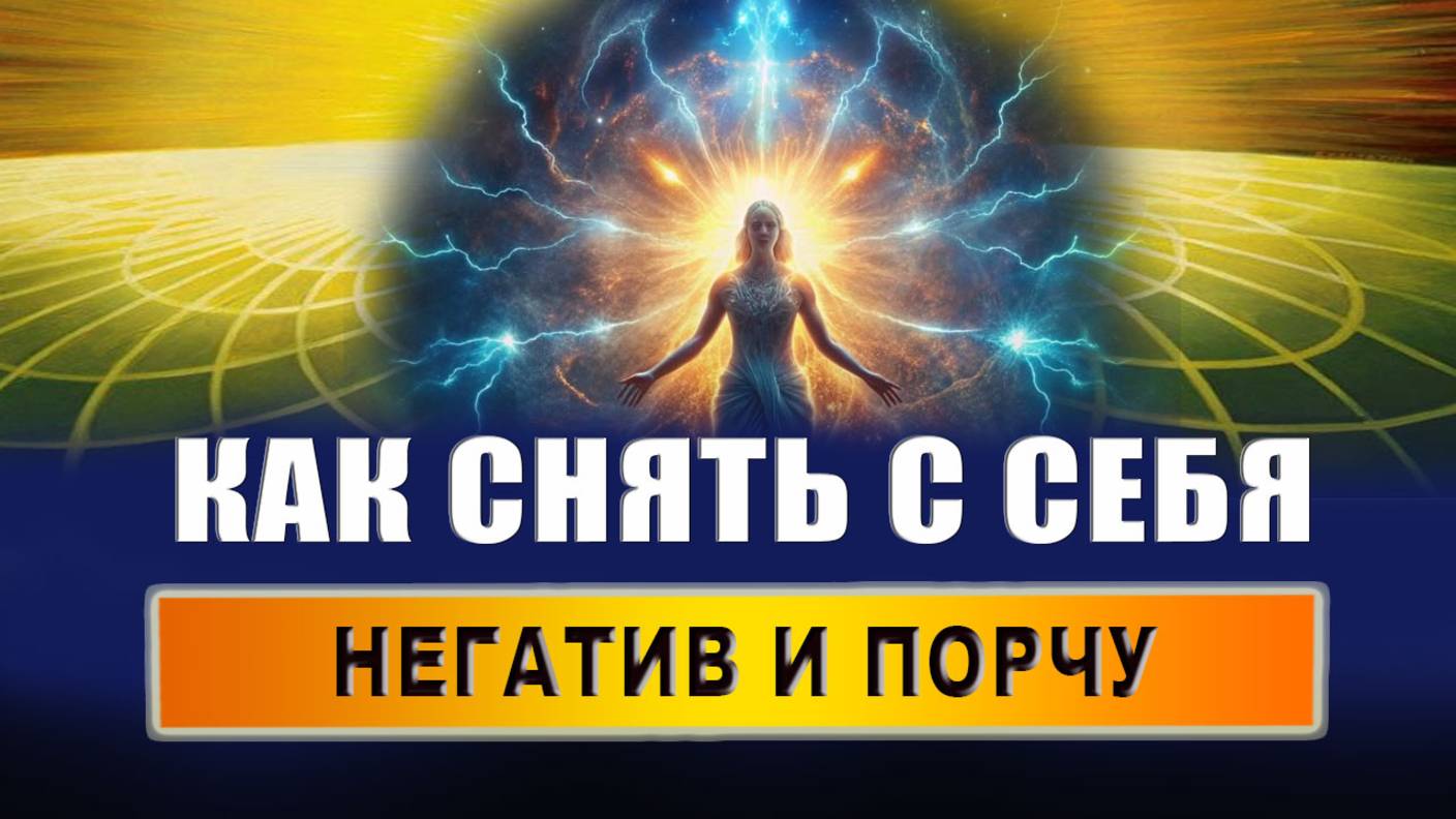 Что спасает от порчи? Как снять порчу при помощи соли? Как снять с себя негатив? смотреть онлайн