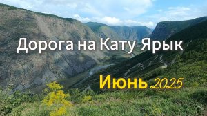 Дорога на перевал Кату-Ярык в июне 2025