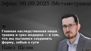 Грех модерна. Почему мы живём «как будто»? Павел Щелин