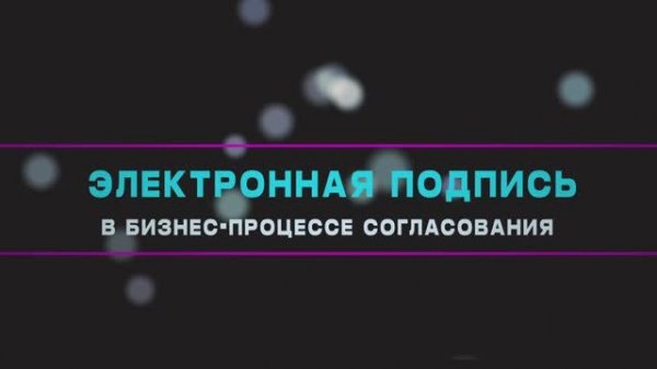 Электронная подпись в бизнес-процессе согласования и штамповка в системе Appius-PLM