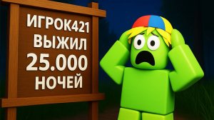 КАК ВЫЖИТЬ 25.000 НОЧЕЙ В ЛЕСУ в РОБЛОКС