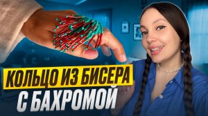 Трендовое кольцо из бисера с бахромой 💕