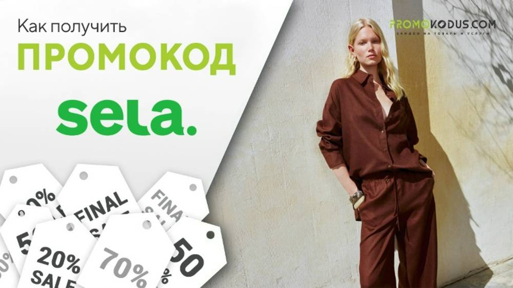 Как сделать заказ со скидкой в SELA смотреть онлайн
