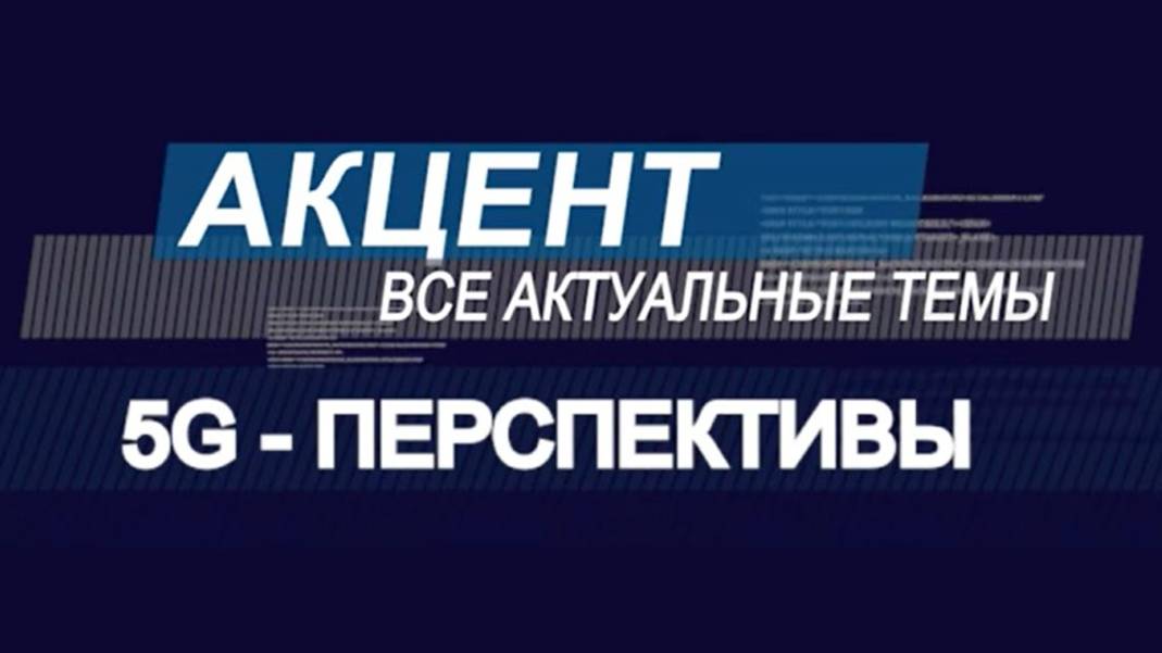 Акцент "5G - перспективы" смотреть онлайн