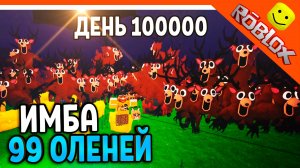 🦌 ИМБА 99 ОЛЕНЕЙ! ДЕНЬ 100000! АДМИН ПАНЕЛЬ В ИГРЕ! 99 НОЧЕЙ В ЛЕСУ РОБЛОКС 🔥 99 NIGHTS